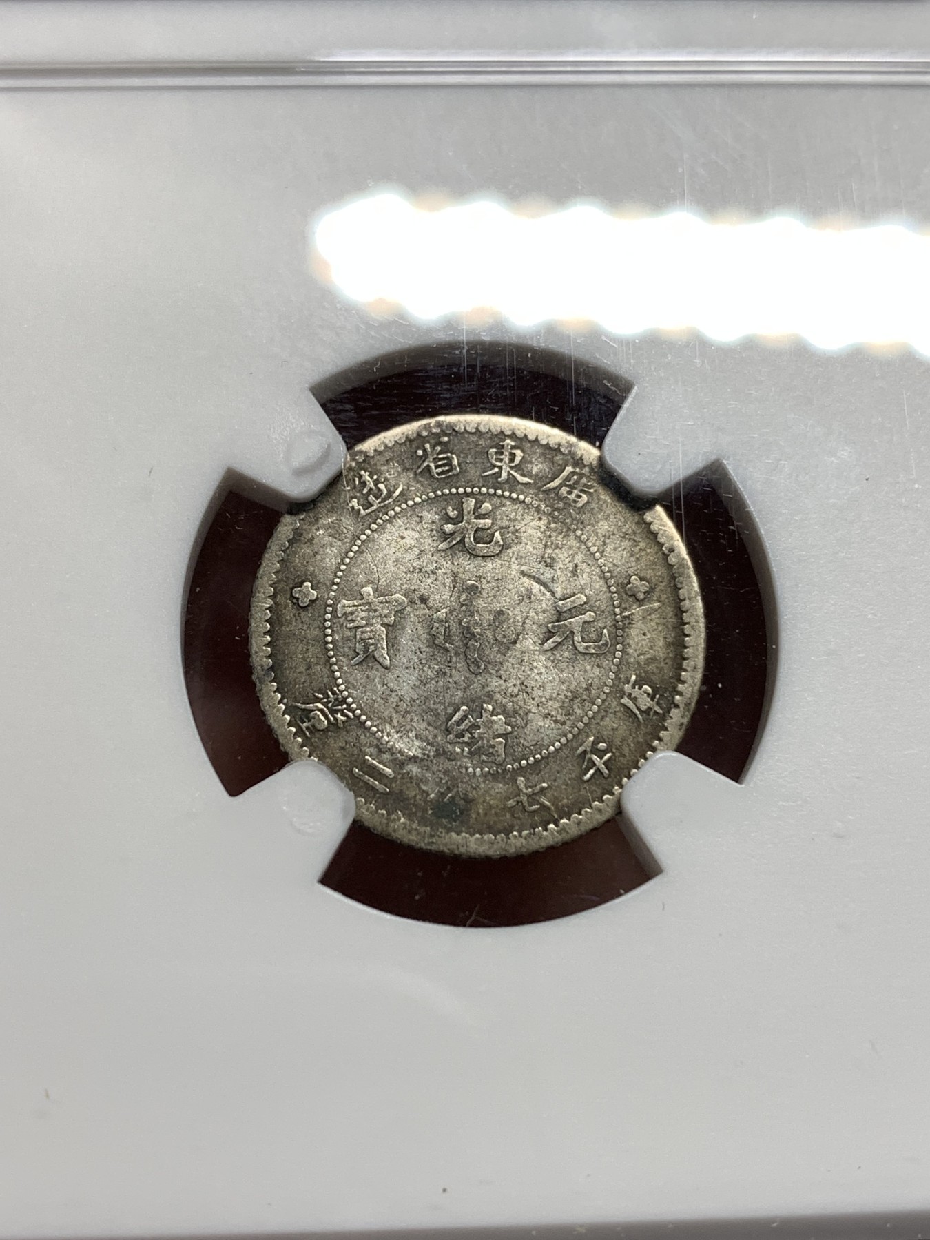 《竞宝斋》第187场-周日，周一 2场 (全场包邮) NGC VFD 清 光绪元宝 10分银币