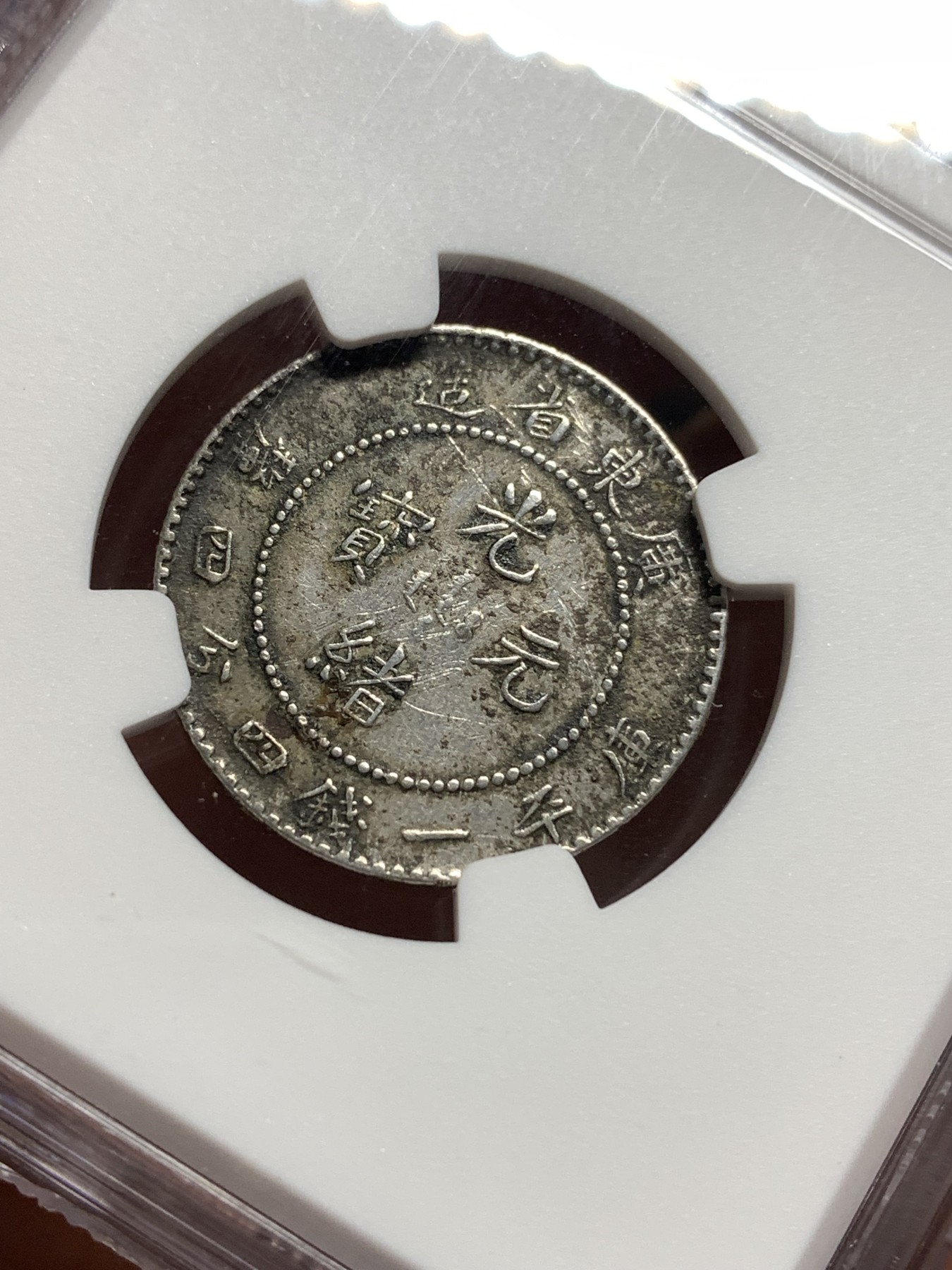 《竞宝斋》第187场-周日，周一 2场 (全场包邮) NGC XFD 光绪元宝 广东省造20分银币