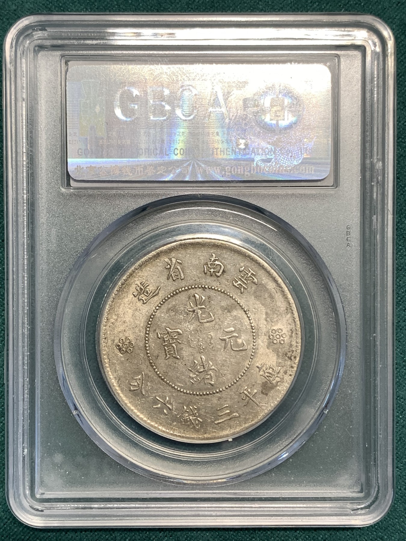 《竞宝斋》第187场-周日，周一 2场 (全场包邮) 公博 AU55 云南1911半圆龙三回珠银币