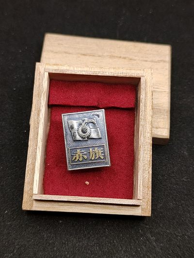 全场0元起拍 第80期 咸鱼国勋章拍卖专场 8月9日（周三）下午6：00开始 - 日本共产党 赤旗 建党56周年纪念章