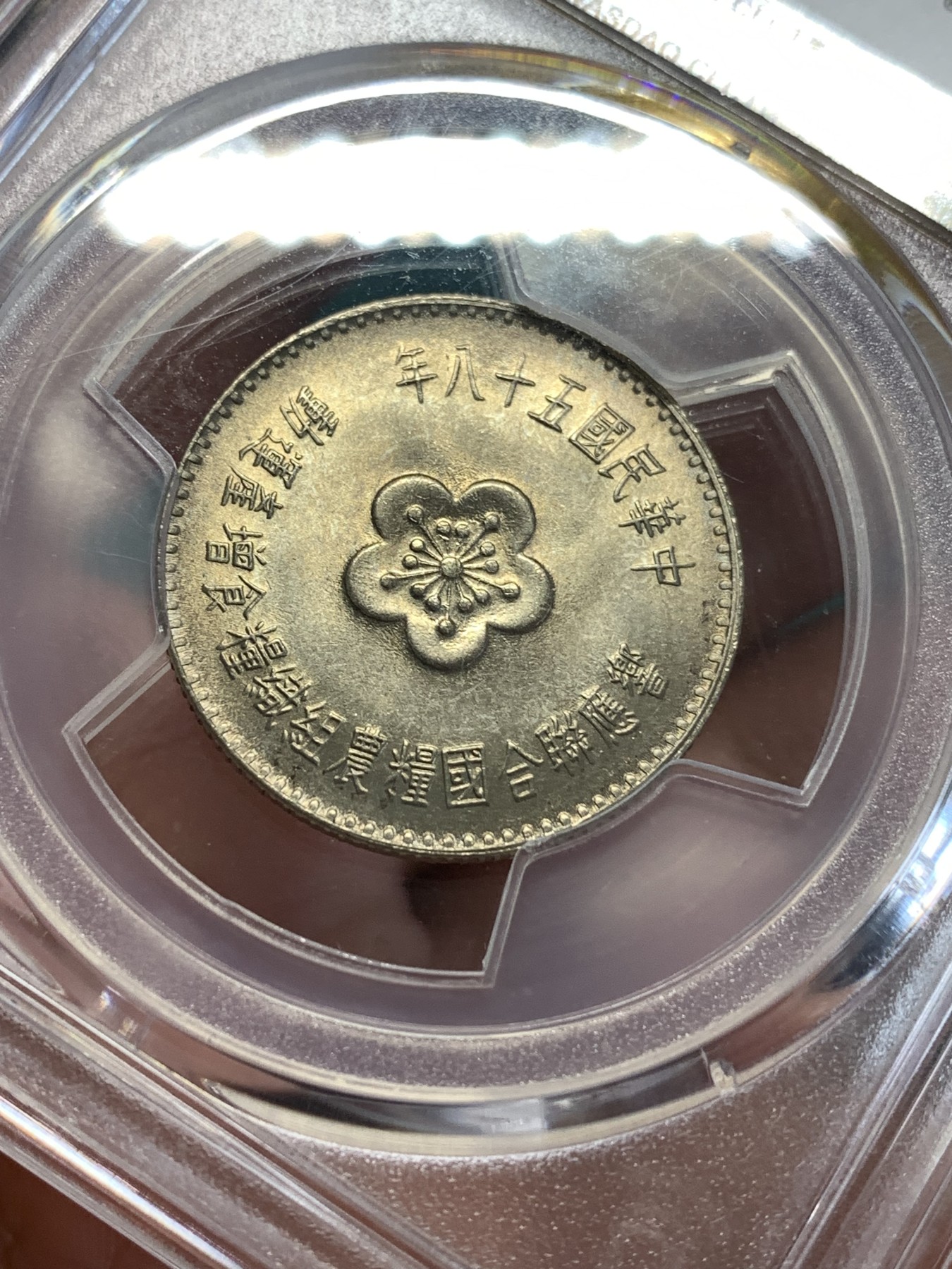 《竞宝斋》第188场-周日，周一 2场 (全场包邮) PCGS MS66 中国台湾 1969年响应联合国粮农组织粮食增产运动纪念币 铜镍合金 原光低评