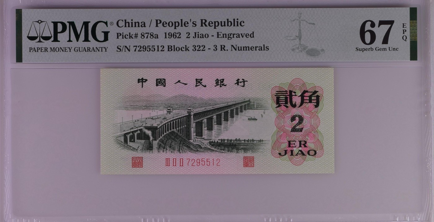 收藏联盟Quantum Auction 第280期拍卖  中国人民银行1962年2角 PMG67 号码无4 凸版大桥