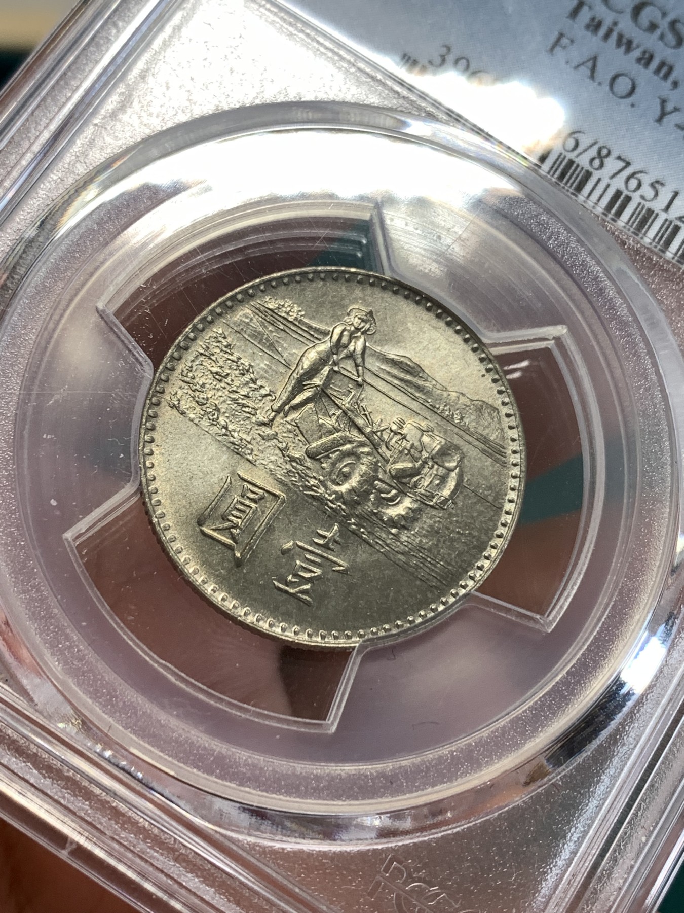 《竞宝斋》第188场-周日，周一 2场 (全场包邮) PCGS MS66 中国台湾 1969年响应联合国粮农组织粮食增产运动纪念币 铜镍合金 原光低评