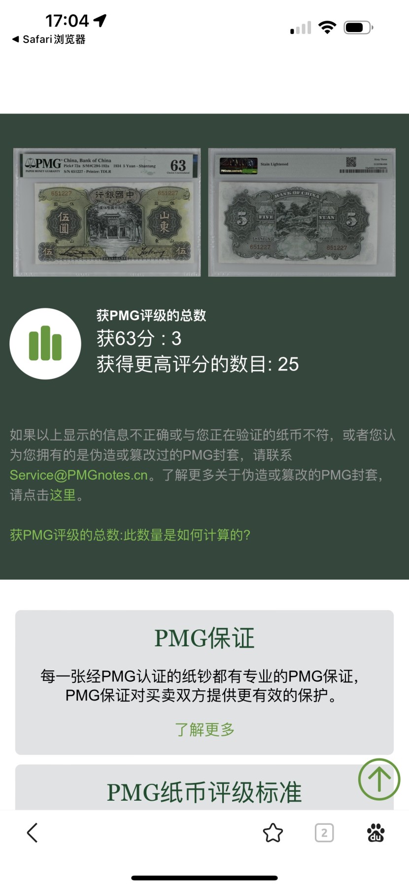 Chase Auction 第23期 - - 外钞、民国钞和人民币混合场！ 1934年民国中国银行5元，山东，万古长青牌坊，PMG63，更高分只有25枚，有背标，轻度除锈！