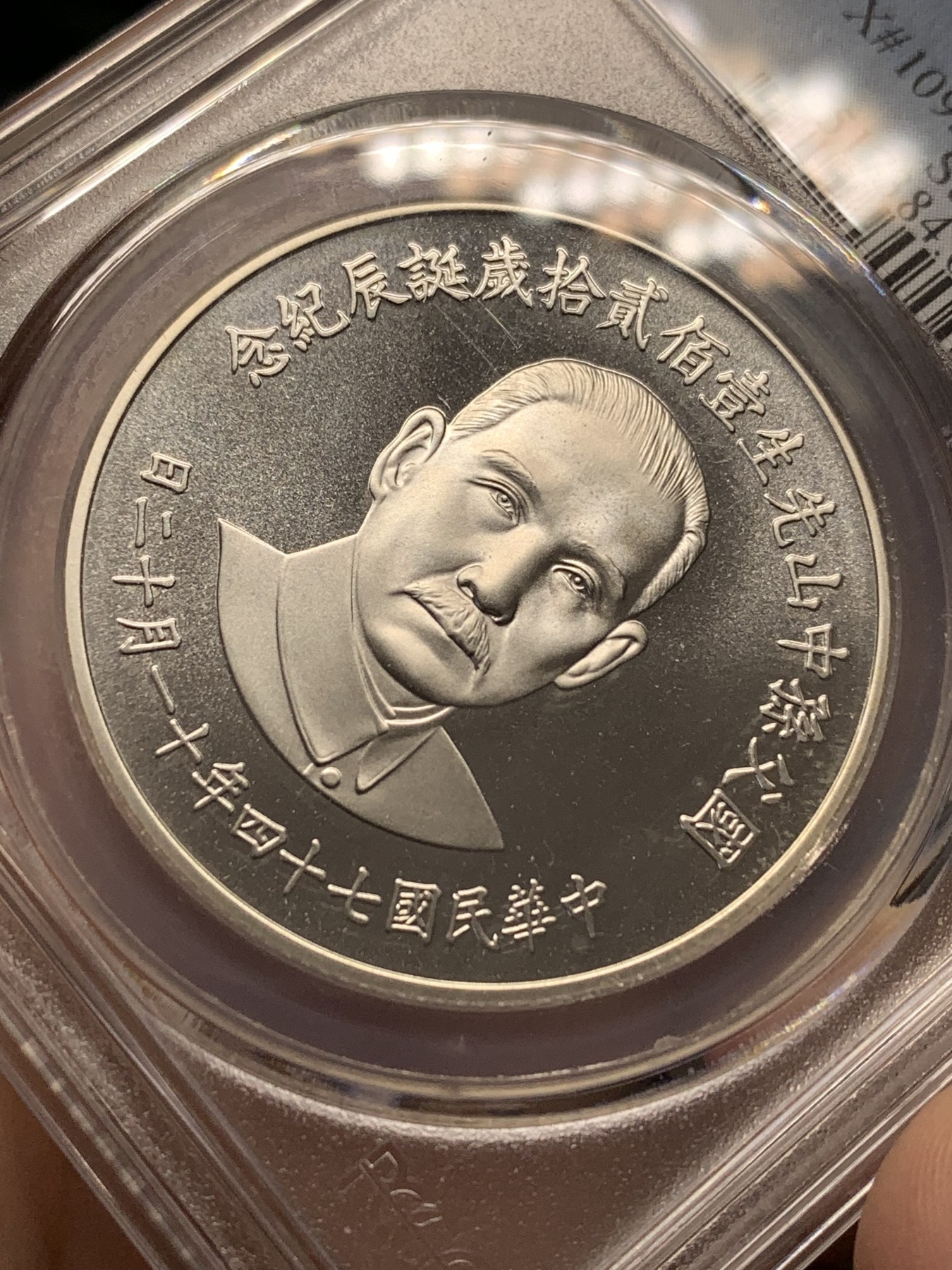 《竞宝斋》第188场-周日，周一 2场 (全场包邮) PCGS PR69CAM 台湾省1985年孙中山诞辰120周年纪念精制银章
