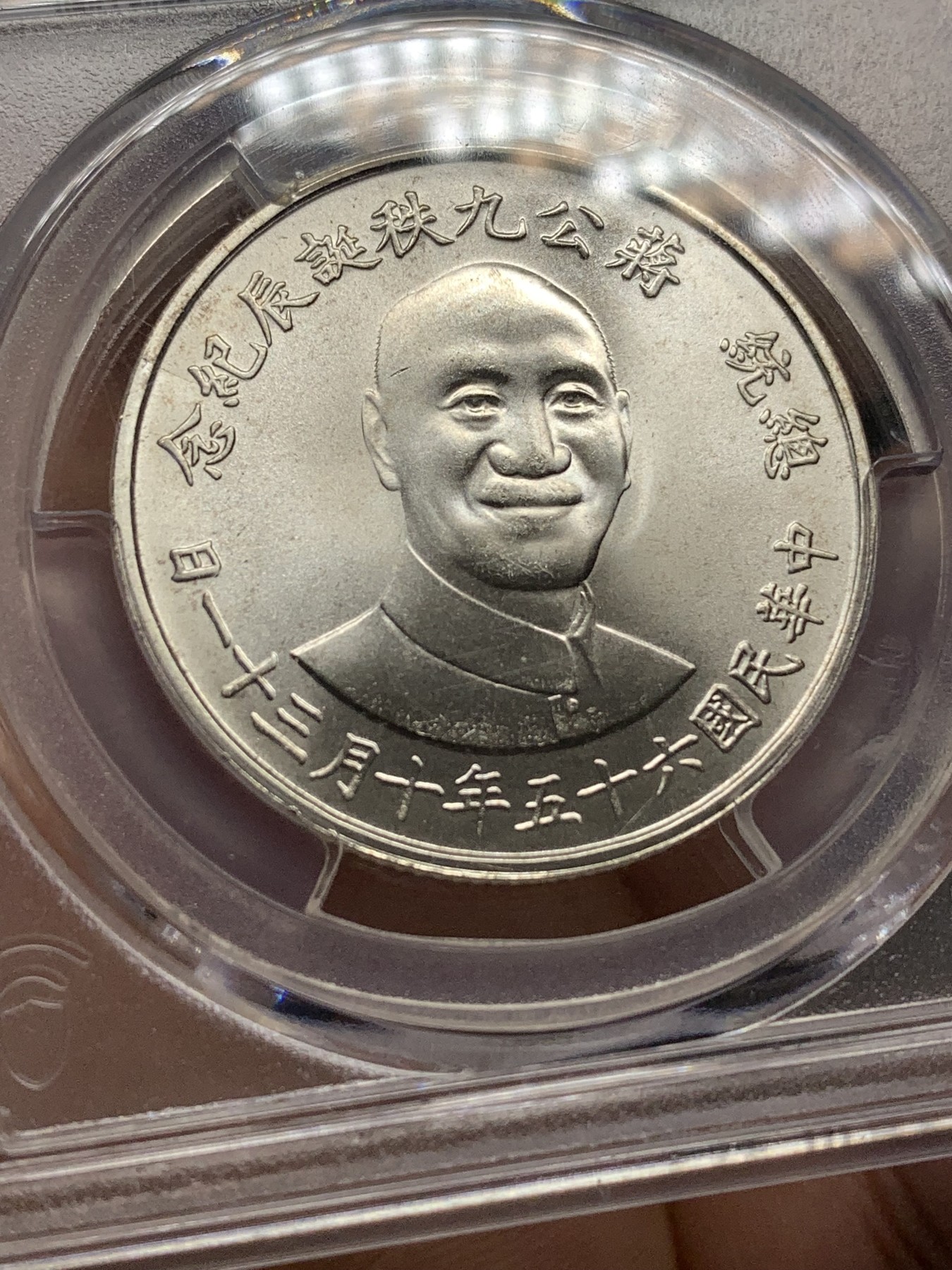 《竞宝斋》第188场-周日，周一 2场 (全场包邮) PCGS MS66 台湾省1976年蒋公九秩纪念银章