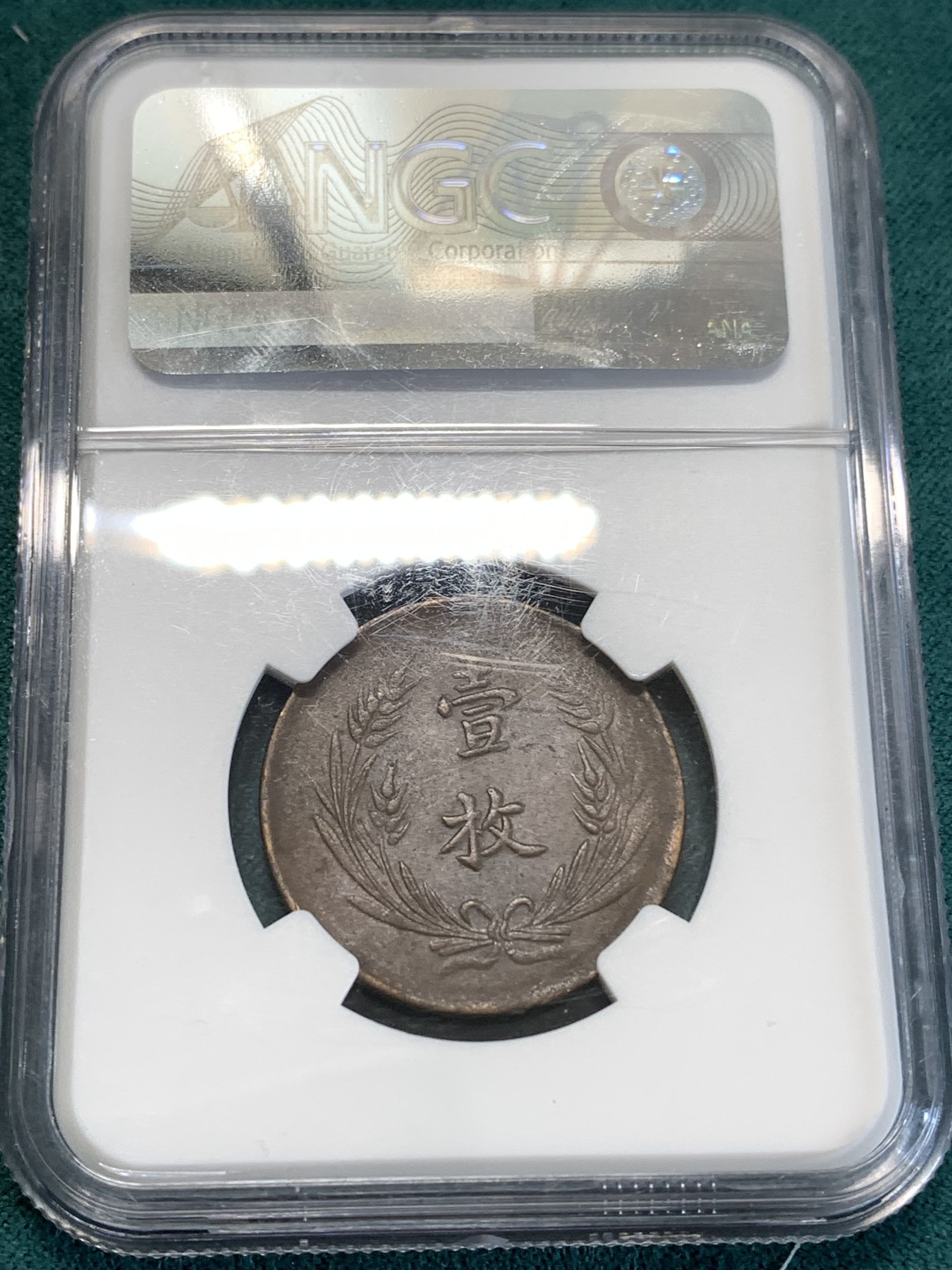 《竞宝斋》第188场-周日，周一 2场 (全场包邮) NGC-AU55BN 中国 1912年 山西壹枚铜元，巧克力包浆，地方系小品种，AU出分不易。