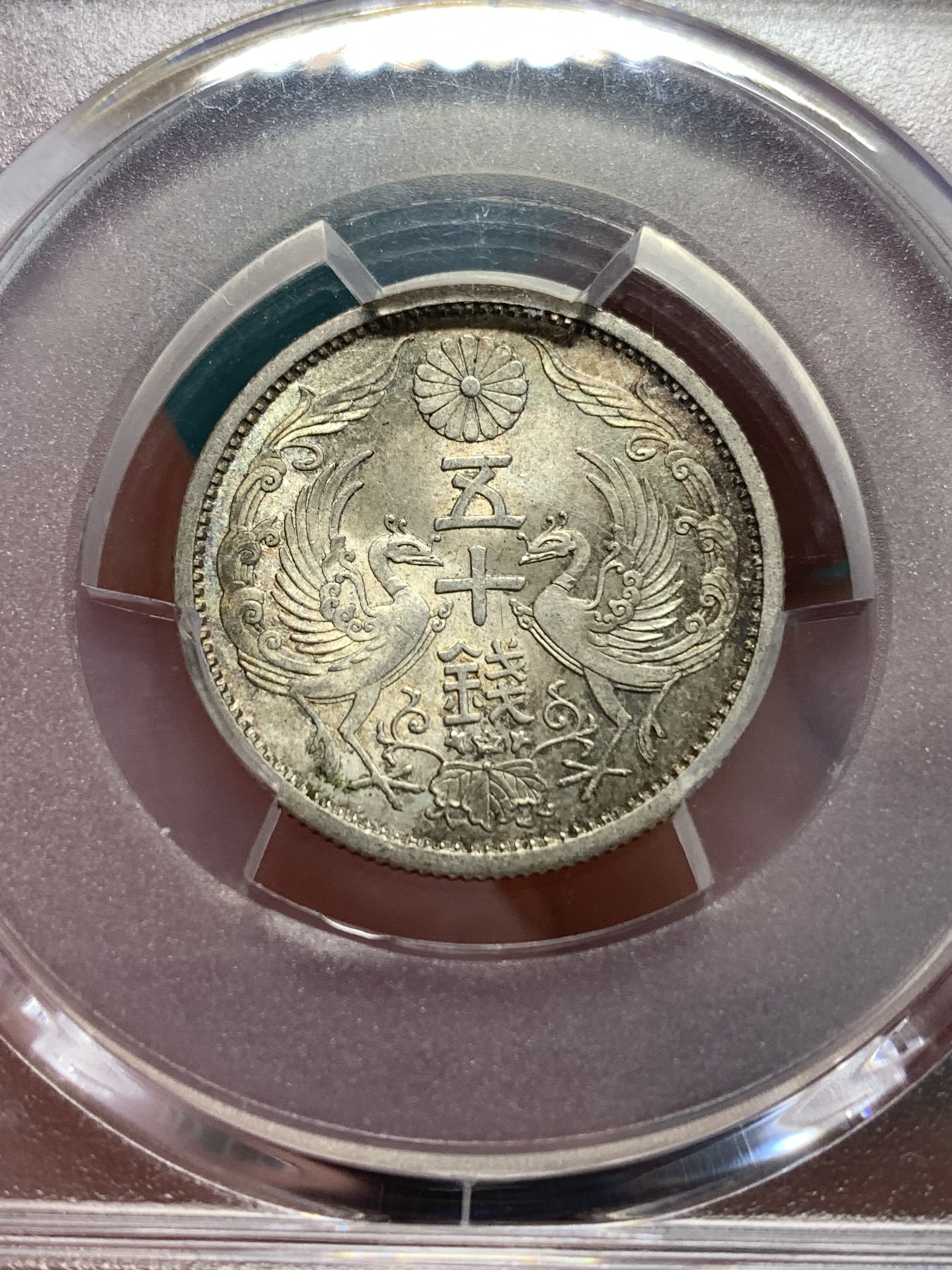 《竞宝斋》第188场-周日，周一 2场 (全场包邮) PCGS MS65+ 昭和九年 1934年日本双凤五十钱 银币 原味包浆 带彩光