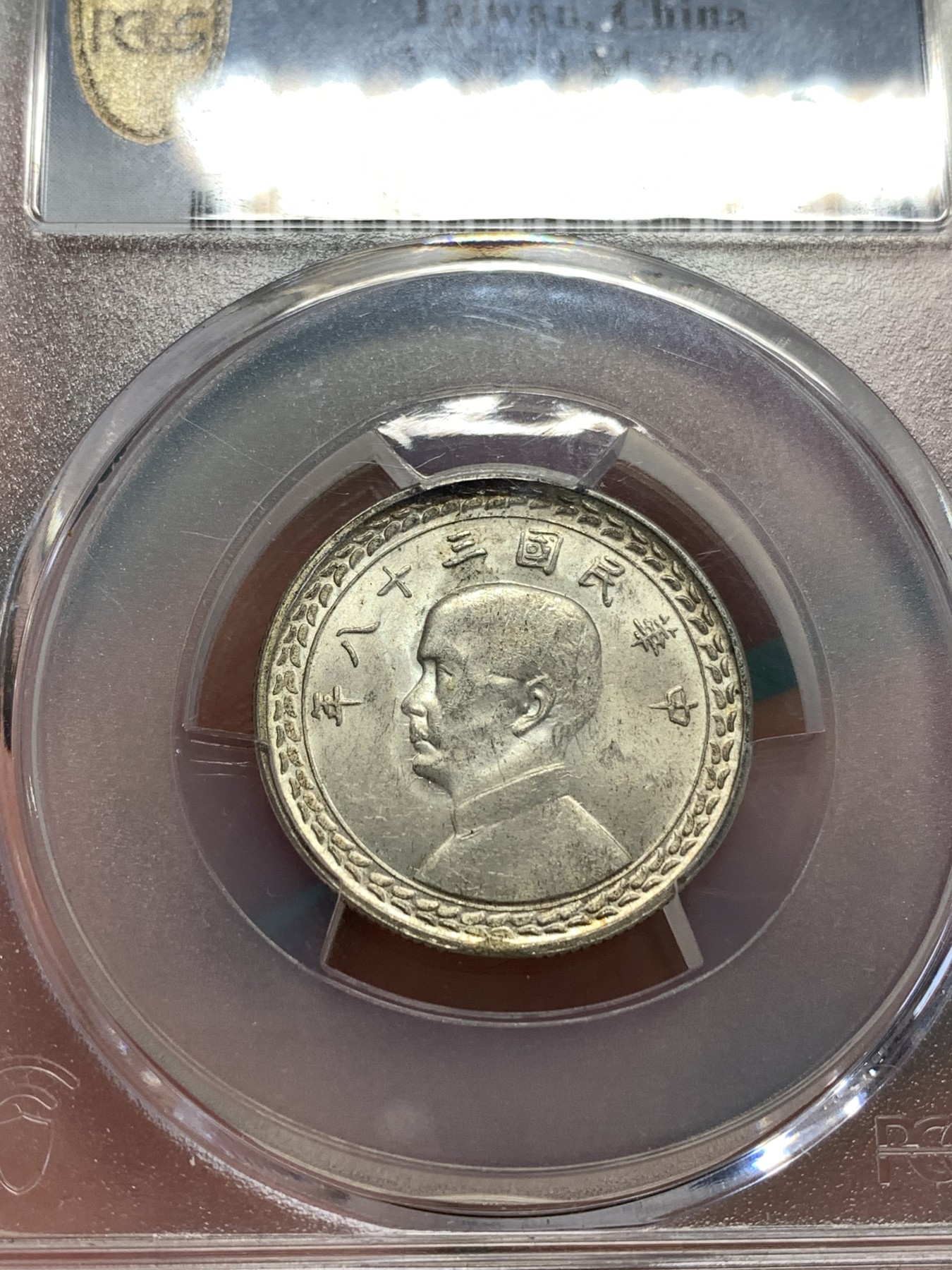 《竞宝斋》第188场-周日，周一 2场 (全场包邮) PCGS MS62 台湾省孙中山像五角银币