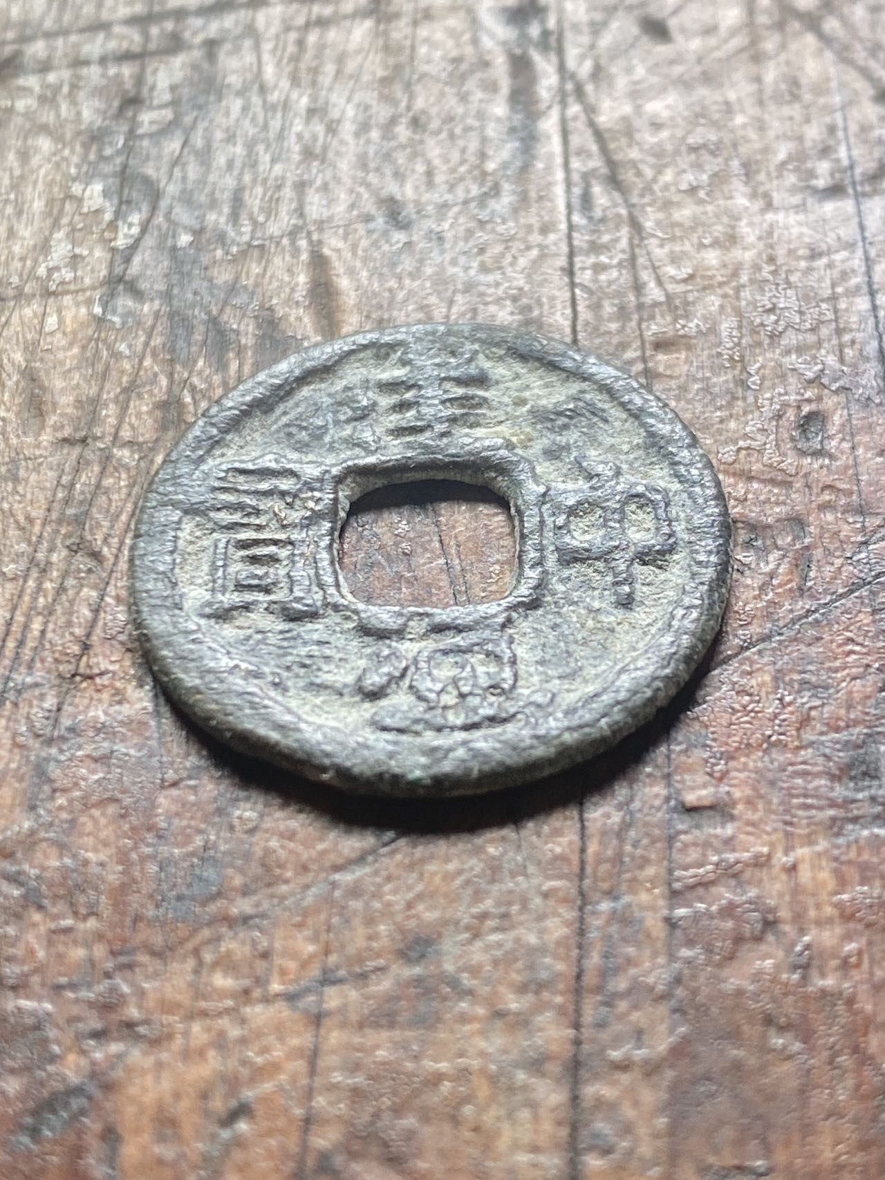 唐代西域钱币建中通宝