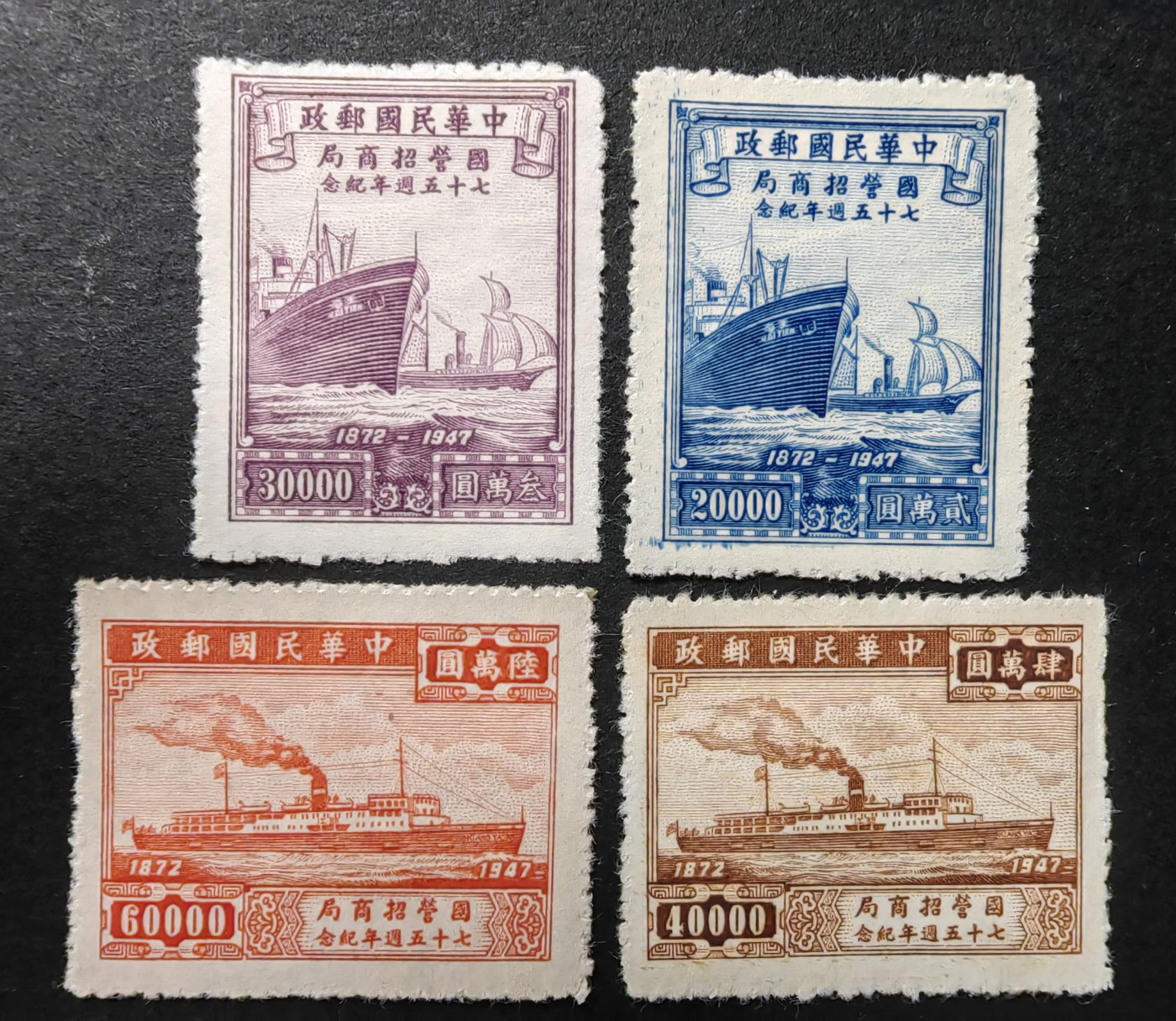 中外邮票+首日封+旧书籍.专场（精品） 1947年 国营招商局75周年纪念（一套全新）