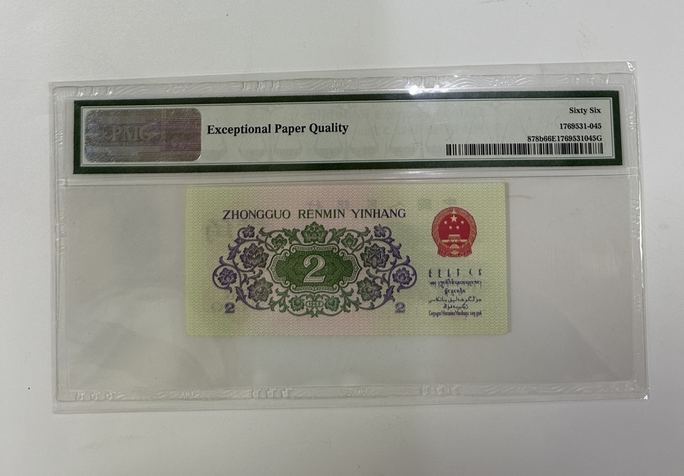 【金钰满堂钱币】拍卖第十一期 福利多多 大家多多捧场 第三套人民币三罗马大桥二角全新原票PMG67分