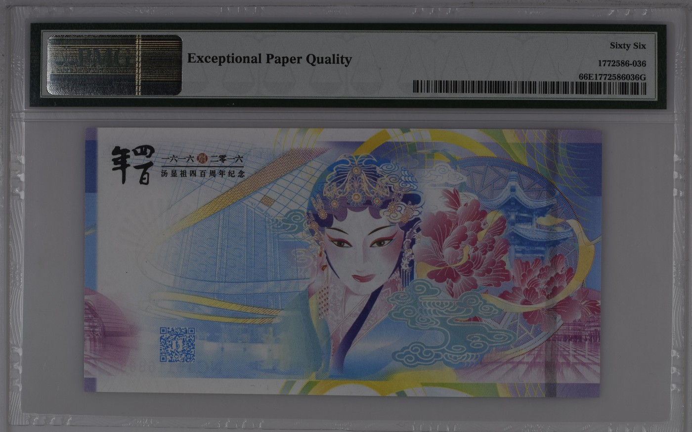 收藏联盟Quantum Auction 第280期拍卖  中国CBPMC2016年汤显祖400周年纪念测试钞 PMG66 全程倒置号