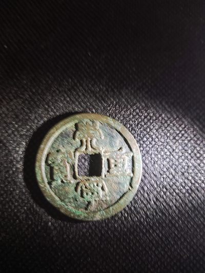 【星河钱币】第二期 古钱币收藏也可以很简单 周二18:00开始 欢迎捡漏 关注领赠品 - 崇宁重宝