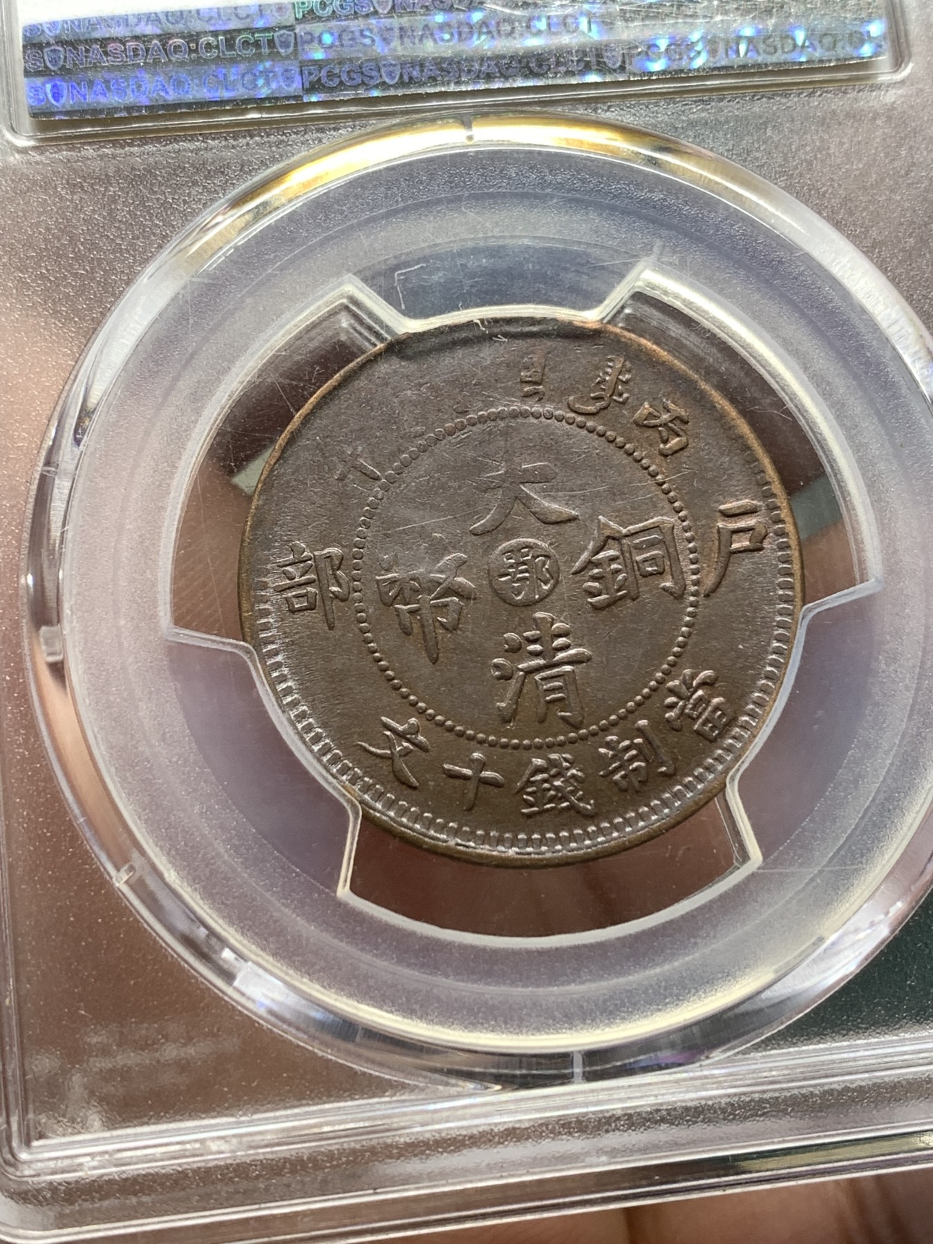 《竞宝斋》第188场-周日，周一 2场 (全场包邮) PCGS-AU55 1906年湖北光绪10文铜币。