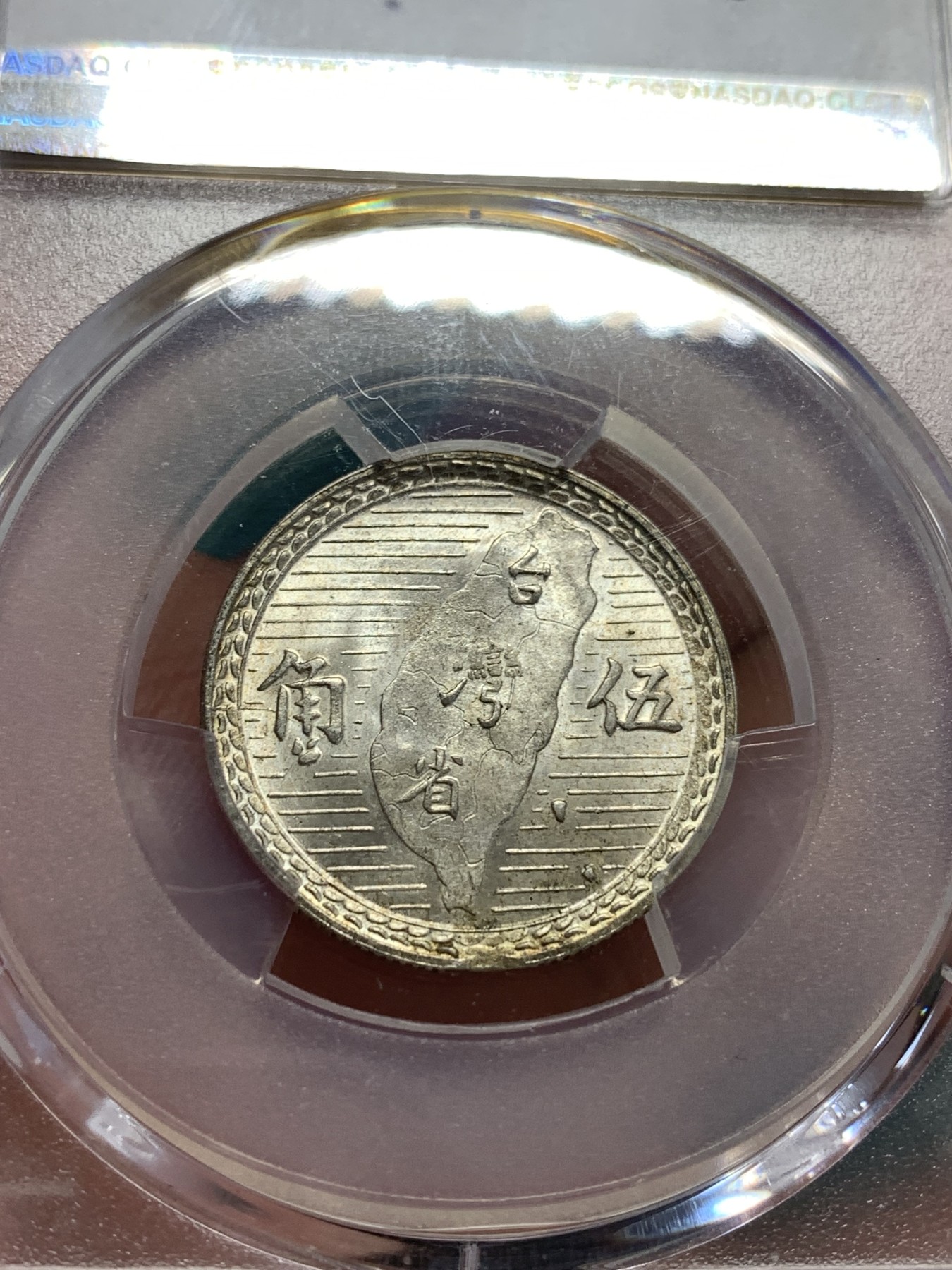 《竞宝斋》第188场-周日，周一 2场 (全场包邮) PCGS MS62 台湾省孙中山像五角银币