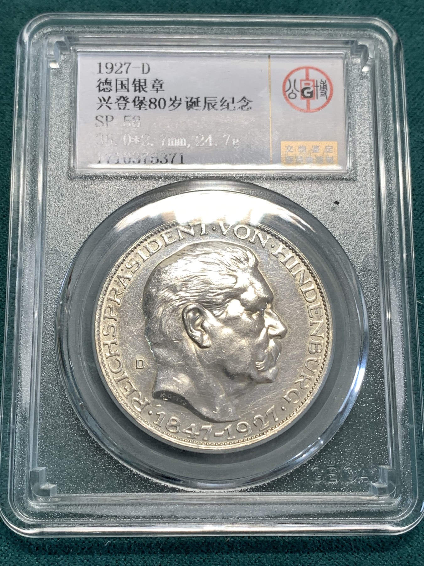 《竞宝斋》第188场-周日，周一 2场 (全场包邮) 公博SP58 德国兴登堡80大寿5马克币型章 卡尔哥茨设计  类镜面
