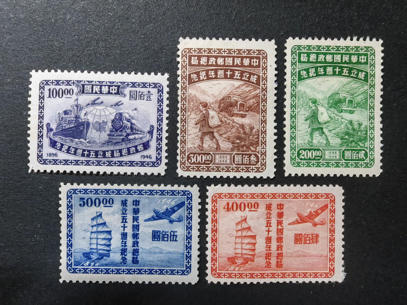 中外邮票+首日封+旧书籍.专场（精品） 1946年 中华民国邮政总局成立50周年纪念（全新一套）