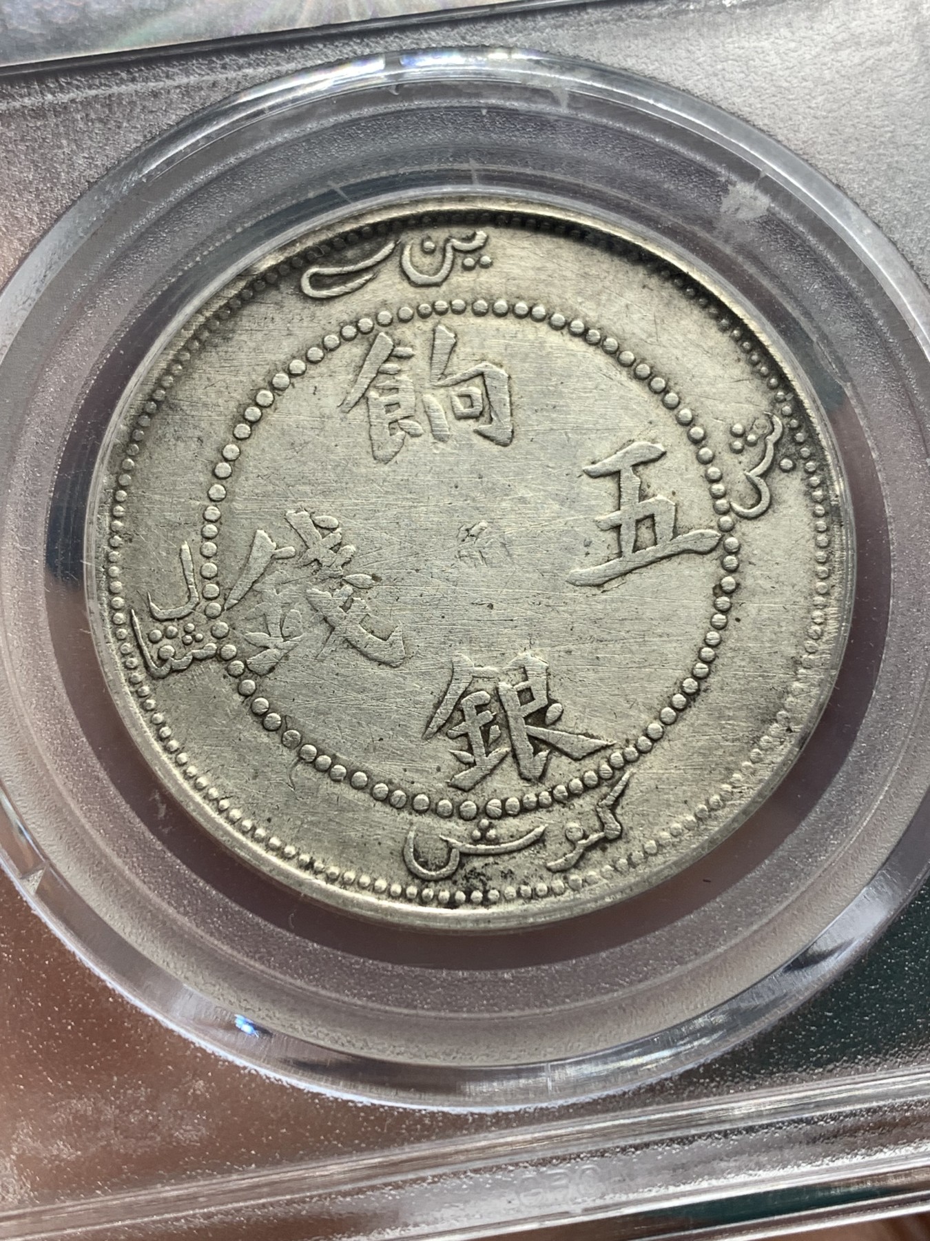 《竞宝斋》第188场-周日，周一 2场 (全场包邮) 公博 XF06 新疆1910饷银五钱面猫爪暗记版
