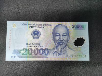 中外钱币  捡漏第3期 - 全新 越南2012年20000盾 塑料钞
