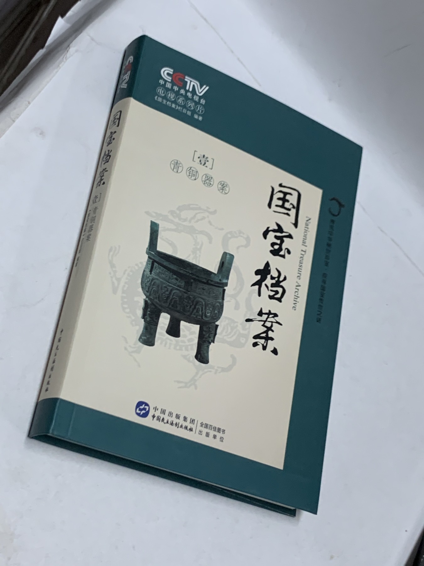 零元拍：纪录片解说，播音指导，中央电视台主持人：任志宏 亲笔签名：央视知名栏目《国宝档案：第壹卷 青铜器案》。