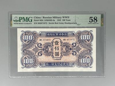 「乾奕」PMG民国纸币公博古钱币专拍第五十期，全场包邮 - 出民国34年1945年苏联红军司令部壹百圆红军票一枚，美国PMG58分