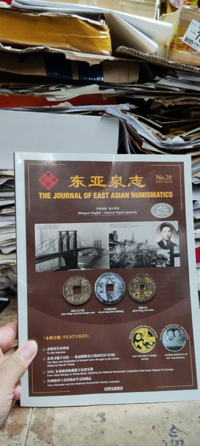 东亚泉志2020年第20期 - 东亚泉志2020年第20期