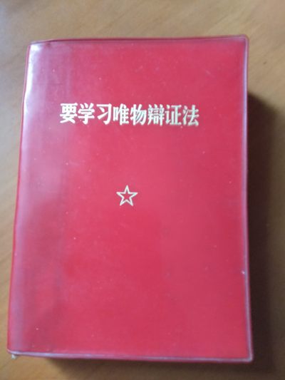 皖江书章首次麦稀奇拍卖 - 要学习唯物辩证法