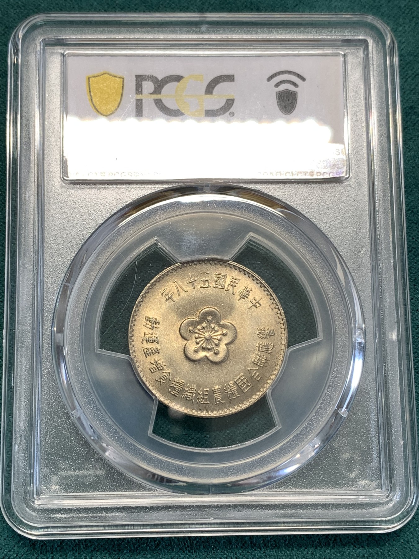 《竞宝斋》第188场-周日，周一 2场 (全场包邮) PCGS MS66 中国台湾 1969年响应联合国粮农组织粮食增产运动纪念币 铜镍合金 原光低评