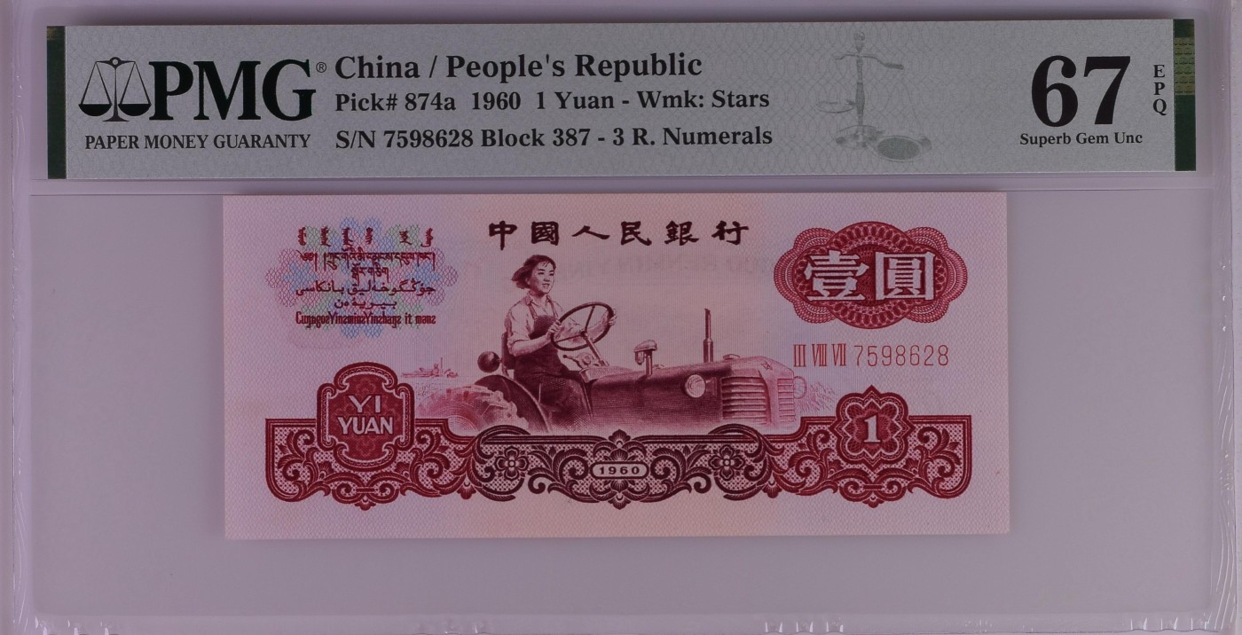 收藏联盟Quantum Auction 第280期拍卖  中国人民银行1960年1元 PMG67 号码无4 三罗拖拉机