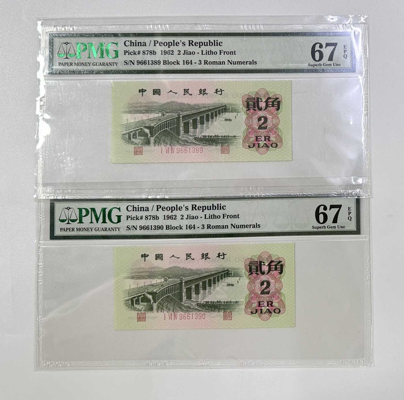 【金钰满堂钱币】拍卖第十一期 福利多多 大家多多捧场 第三套人民币三罗马大桥二角全新原票PMG67分 连号