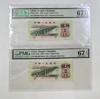 【金钰满堂钱币】拍卖第十一期 福利多多 大家多多捧场 - 第三套人民币三罗马大桥二角全新原票PMG67分 连号