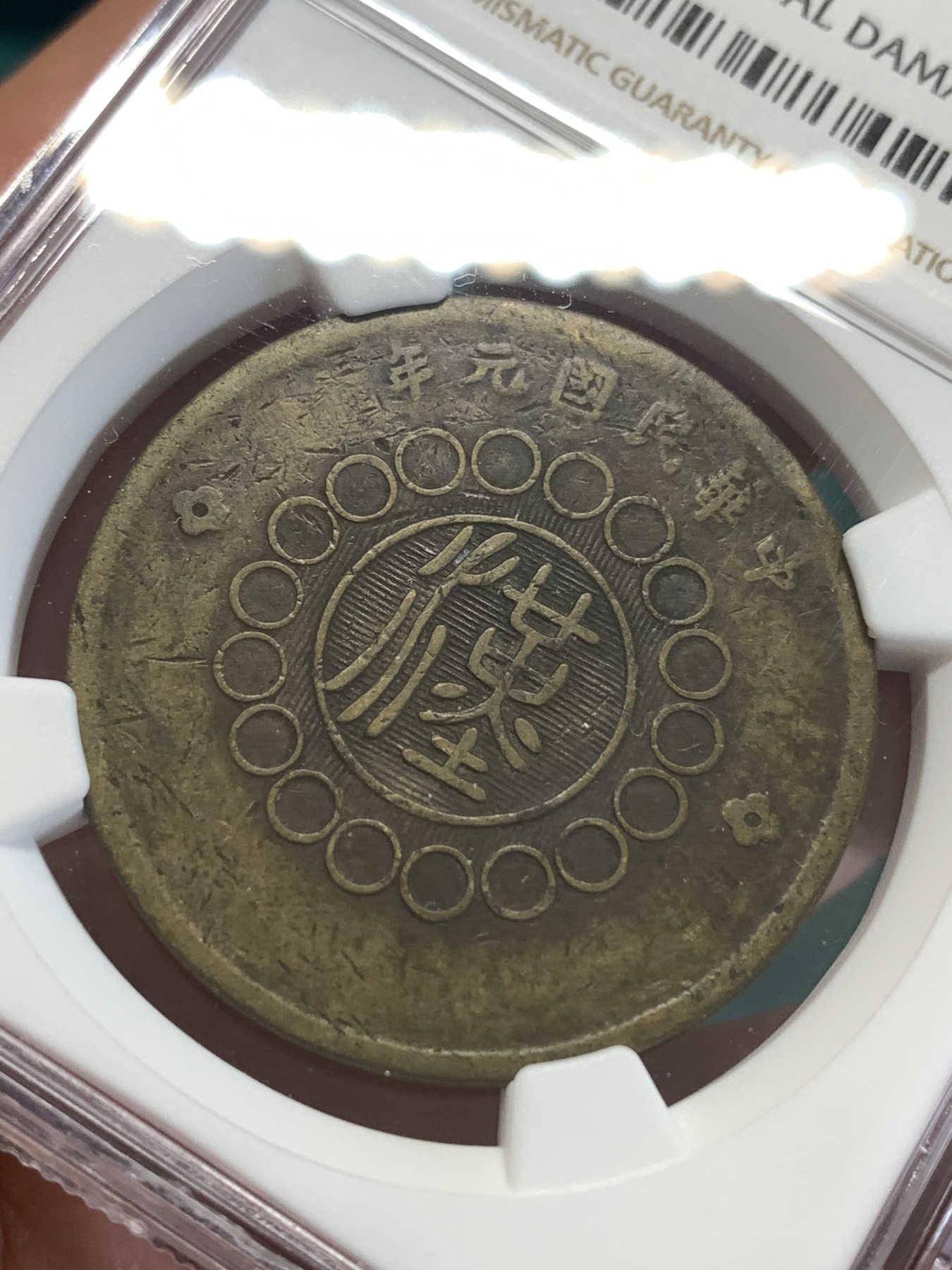《竞宝斋》第188场-周日，周一 2场 (全场包邮) NGC VFD 民国元年（1912）四川军政府汉字五十文大铜元，巧克力包浆全字口，马齿可见。大尺寸铜元，潜力品种