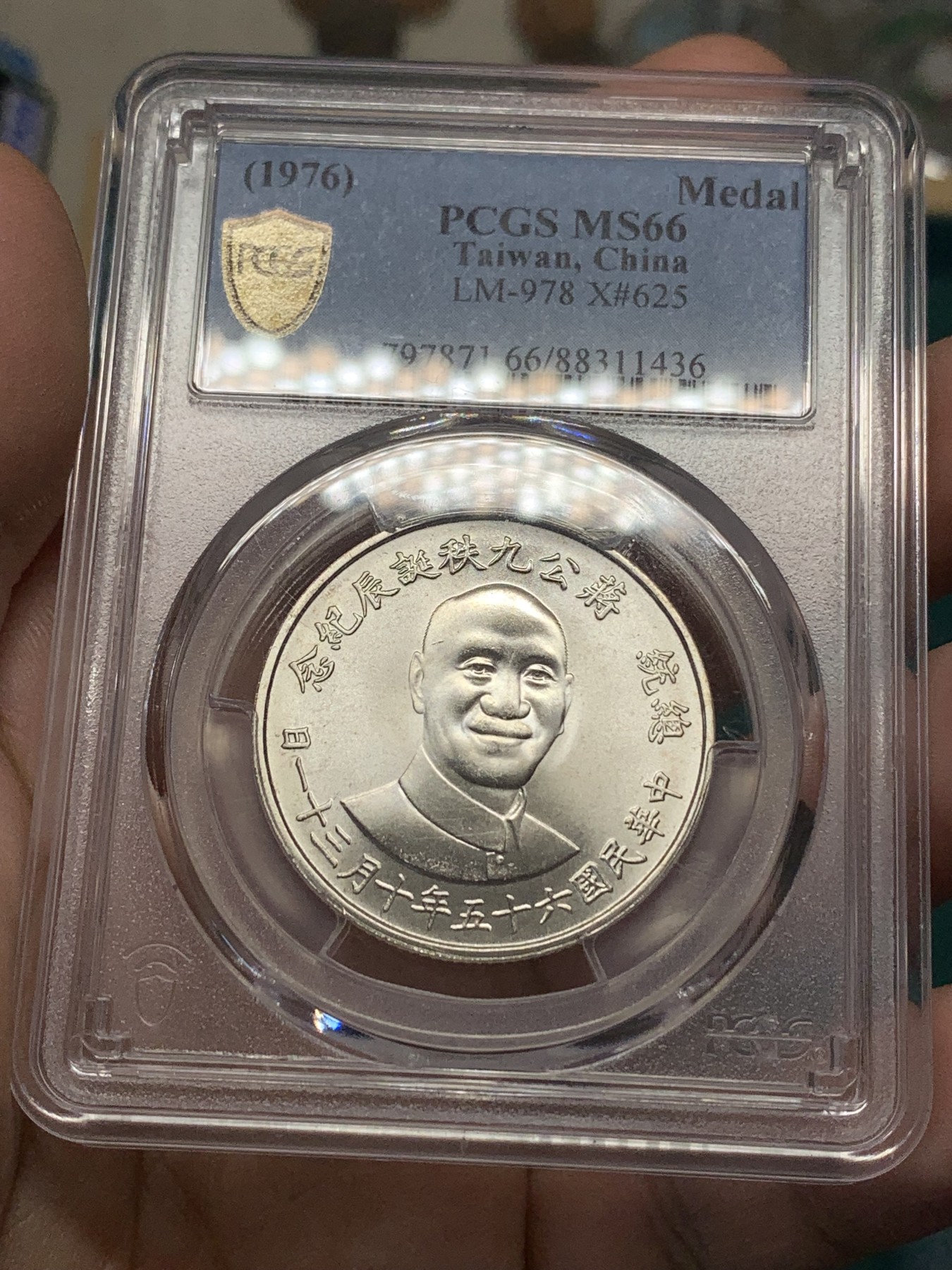 《竞宝斋》第188场-周日，周一 2场 (全场包邮) PCGS MS66 台湾省1976年蒋公九秩纪念银章