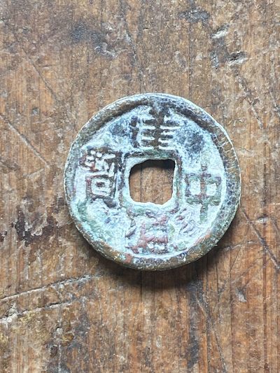 唐代西域钱币建中通宝 - 唐代西域钱币建中通宝