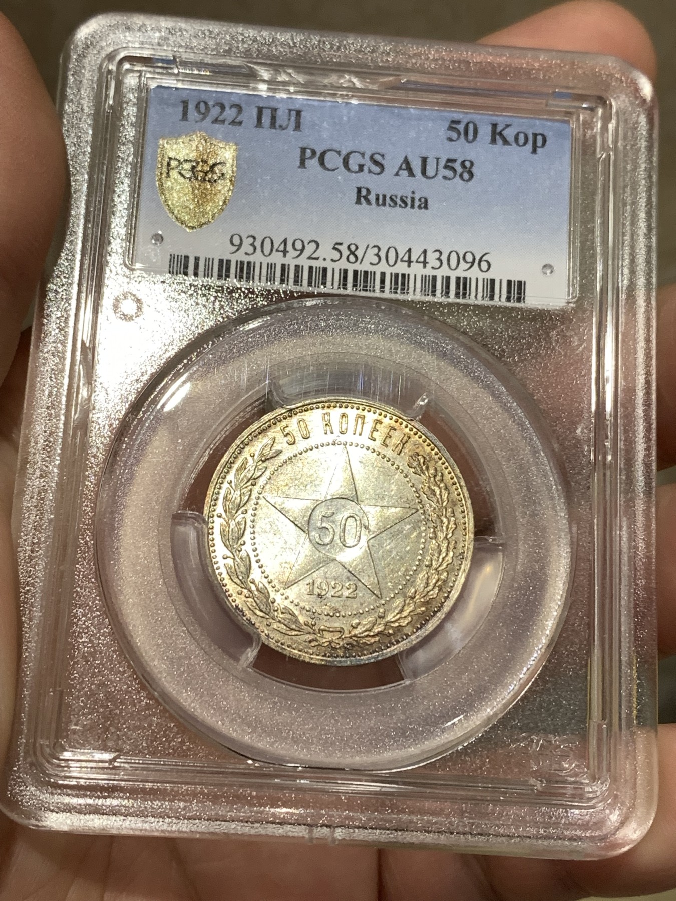《竞宝斋》第188场-周日，周一 2场 (全场包邮) PCGS-AU58 1922年俄罗斯50戈比五星银币，品相十分精美，热门品种 盒子支撑有磕