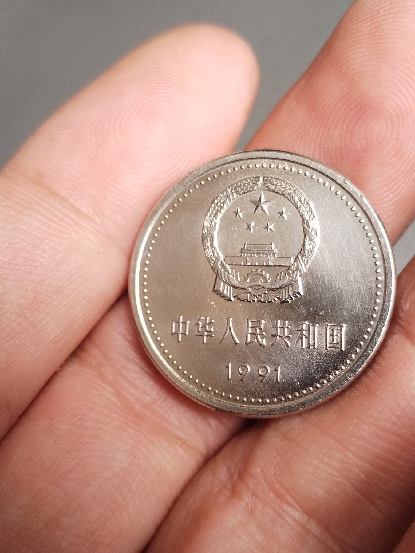 1991年中国共产党成立七十周年纪念币壹圆。 - 子木收藏小店- 子木收藏 