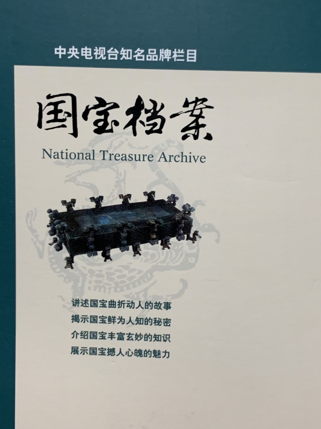 零元拍：纪录片解说，播音指导，中央电视台主持人：任志宏 亲笔签名：央视知名栏目《国宝档案：第壹卷 青铜器案》。