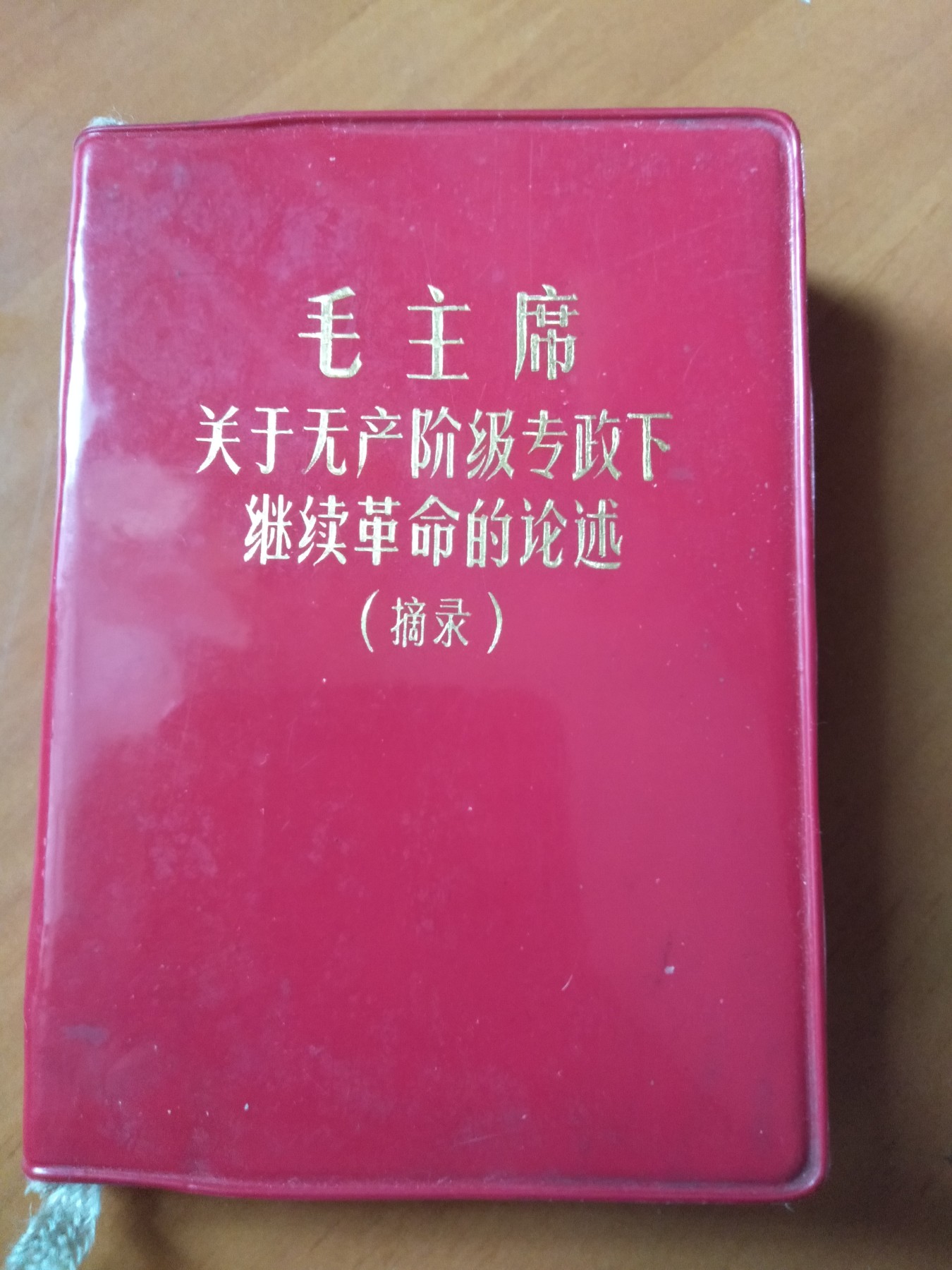 皖江书章首次麦稀奇拍卖 毛主席关于无产阶级专政下继续革命的论述（摘录）