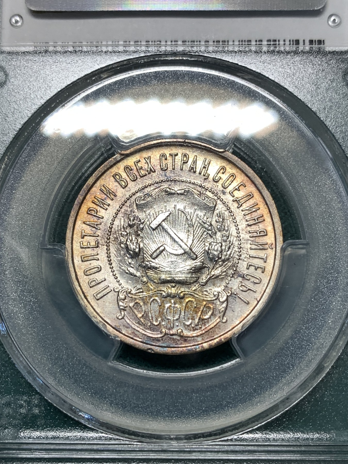 《竞宝斋》第188场-周日，周一 2场 (全场包邮) PCGS-AU58 1922年俄罗斯50戈比五星银币，品相十分精美，热门品种 盒子支撑有磕