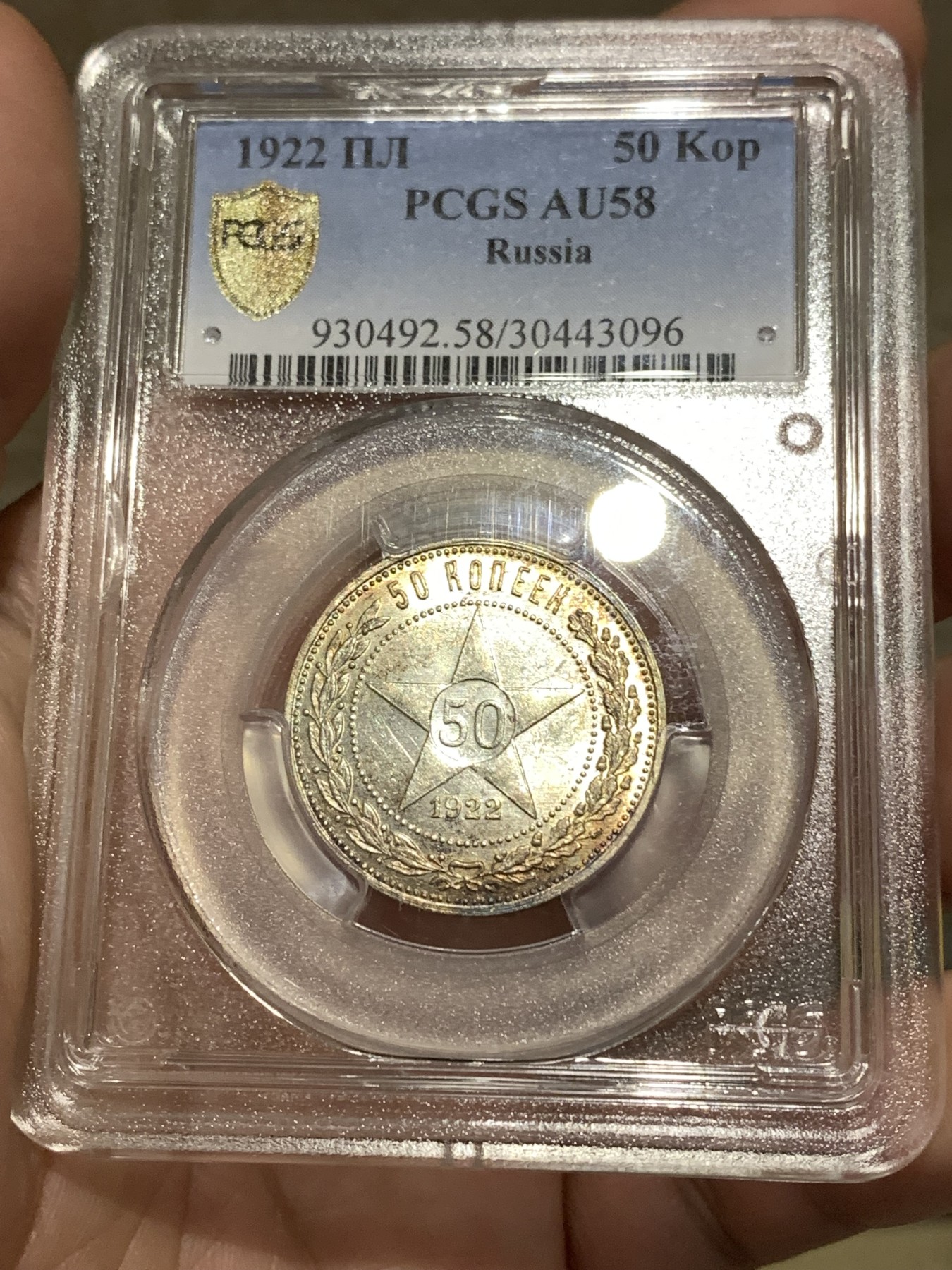 《竞宝斋》第188场-周日，周一 2场 (全场包邮) PCGS-AU58 1922年俄罗斯50戈比五星银币，品相十分精美，热门品种 盒子支撑有磕
