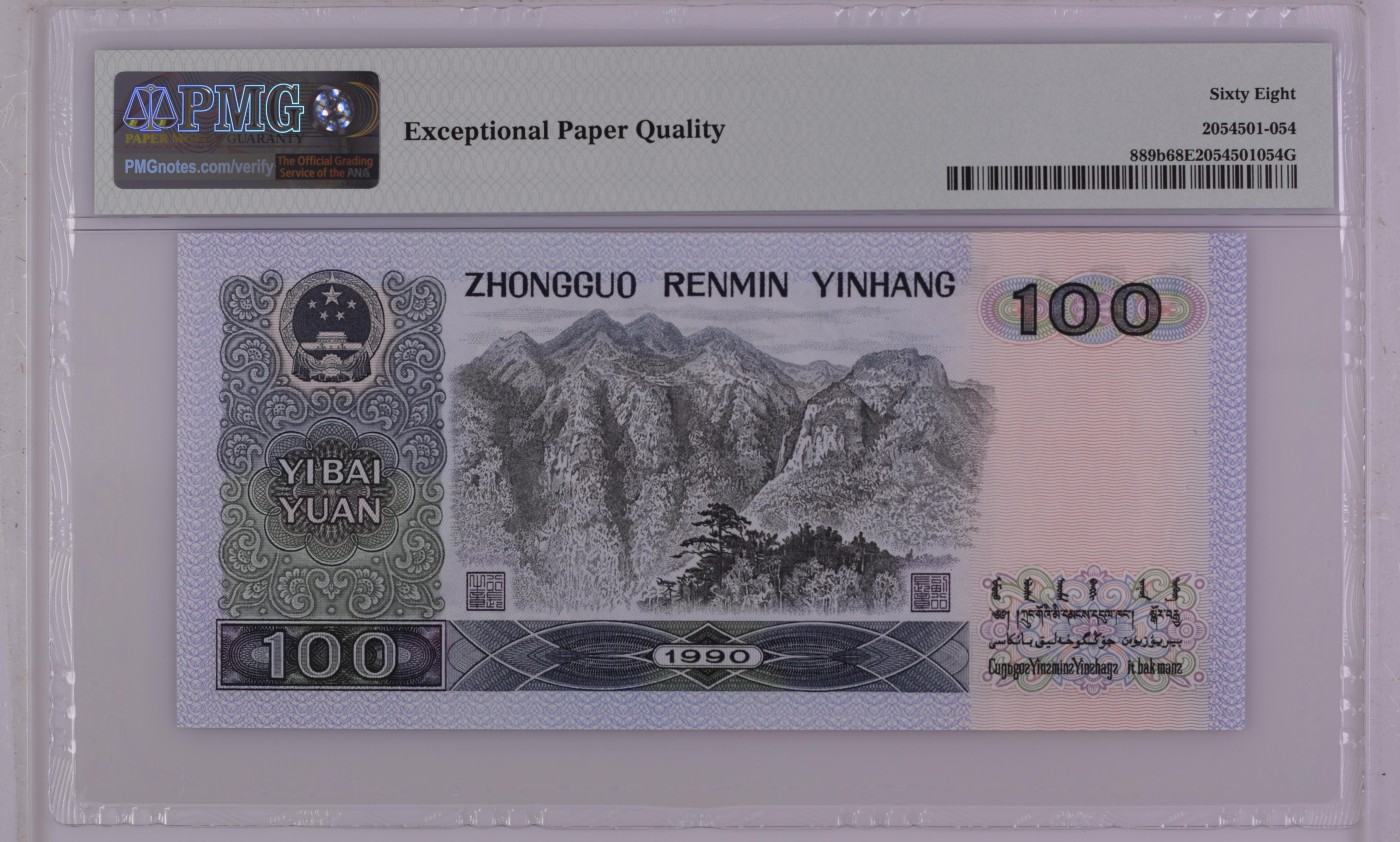 收藏联盟Quantum Auction 第280期拍卖  中国人民银行1990年100元 PMG68