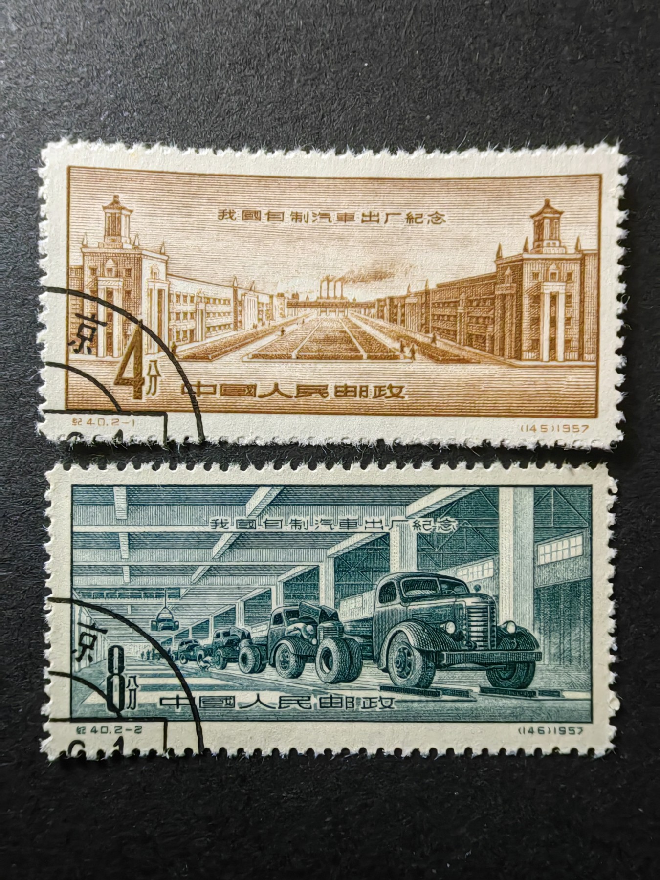 中外邮票+首日封+旧书籍.专场（精品） 1957年中国自制汽车出厂纪念（一套）