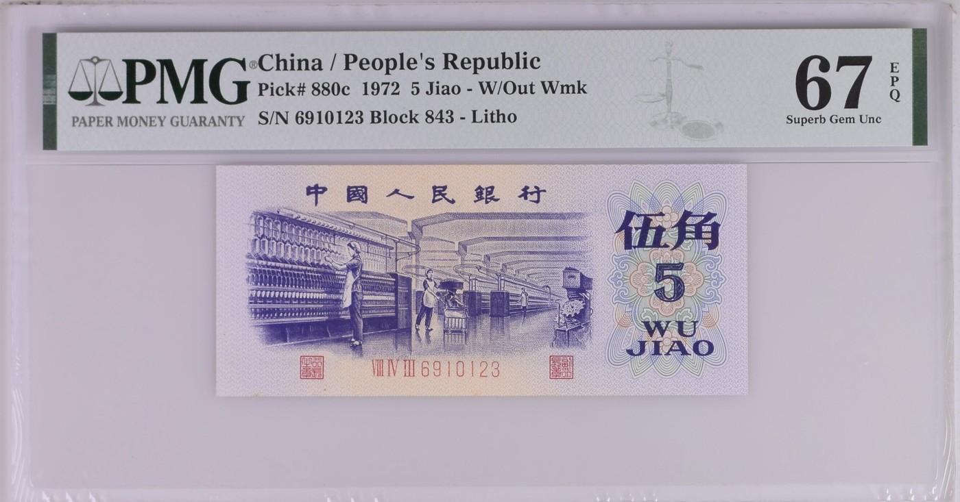 收藏联盟Quantum Auction 第280期拍卖  中国人民银行1975年5角 PMG67 号码无47 平版纺织