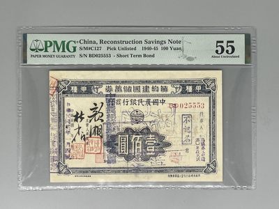 「乾奕」PMG民国纸币公博古钱币专拍第六十二期，全场包邮 - 出1940-45年节约建国储蓄券壹佰圆，美国PMG55分