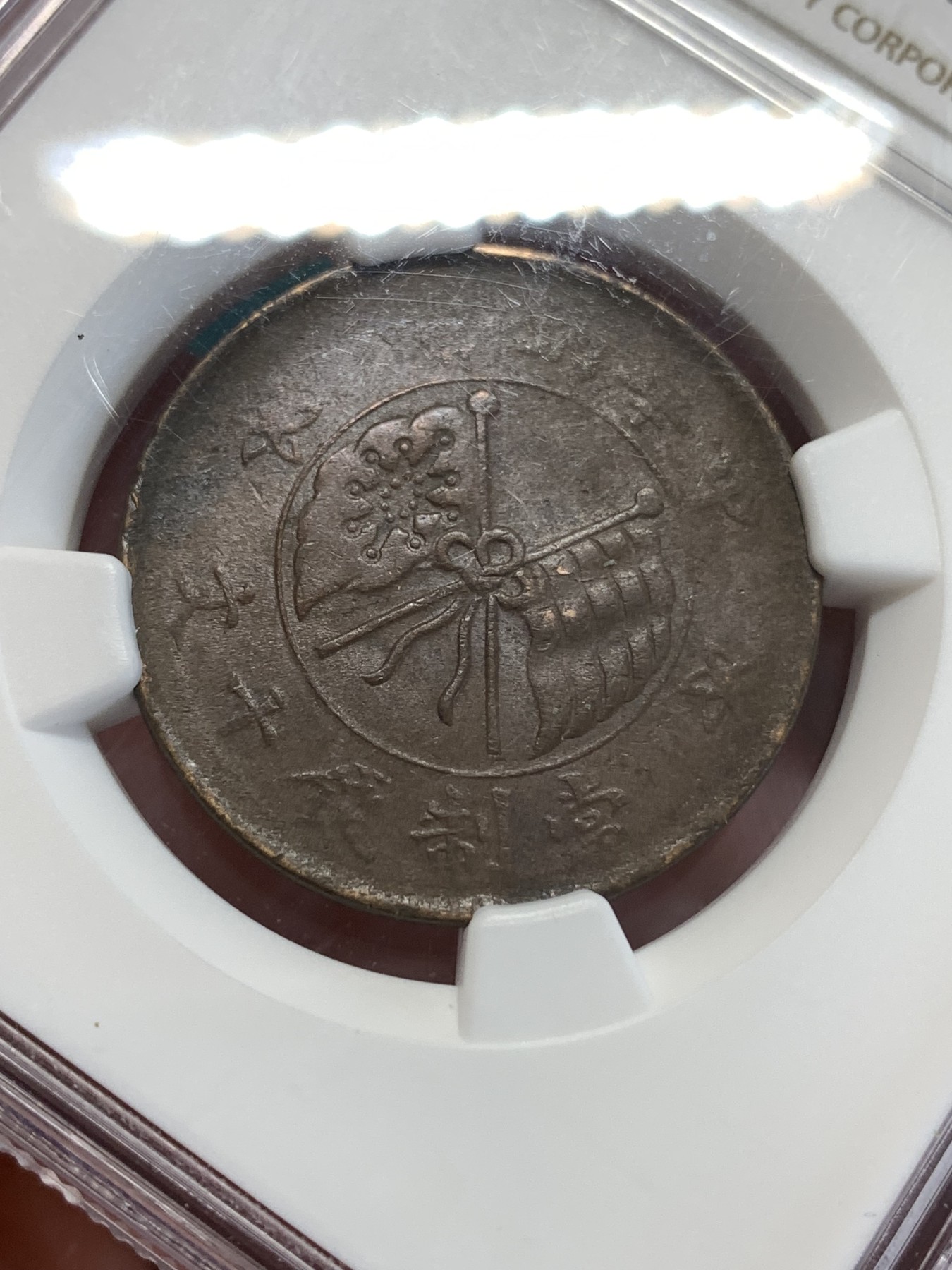 《竞宝斋》第188场-周日，周一 2场 (全场包邮) NGC-AU55BN 中国 1912年 山西壹枚铜元，巧克力包浆，地方系小品种，AU出分不易。