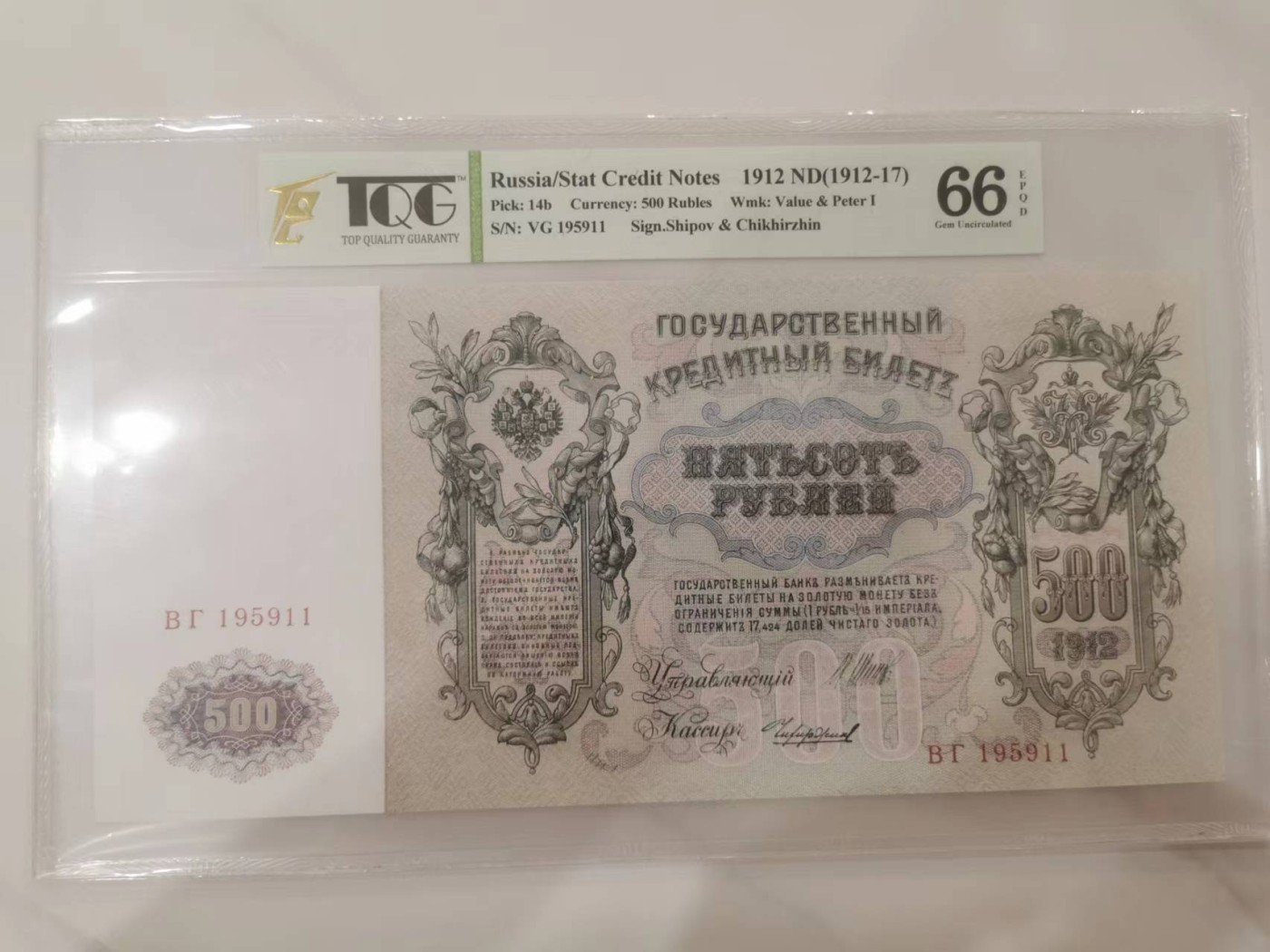 248.【鲸贝乐淘★两拍包邮】三字经·第“三光者，日月星”号拍卖 【俄罗斯🇷🇺★百年老钞】1912年500卢布，超级大票幅，彼得大帝头像，TQG66E，高分稀有难得