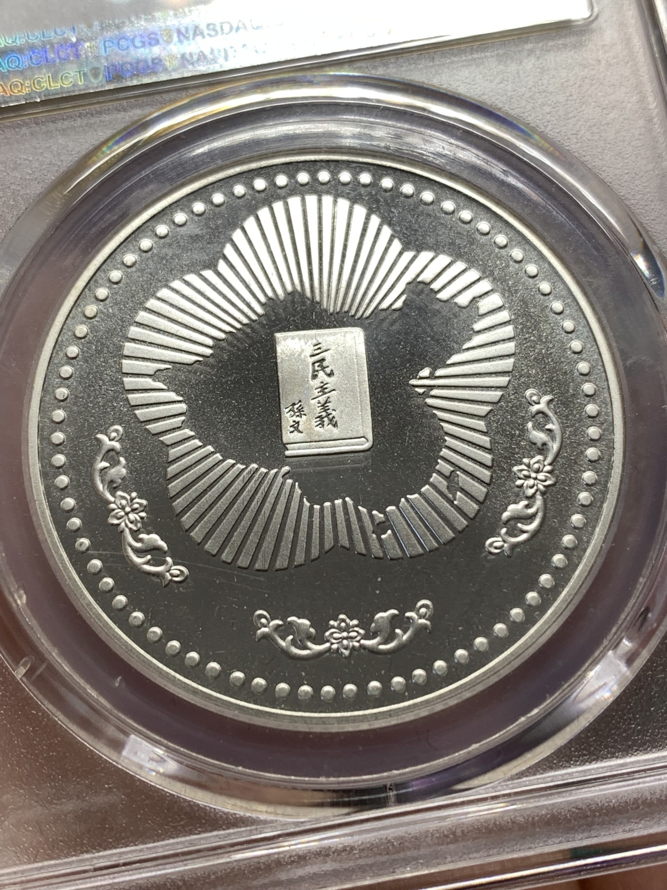 《竞宝斋》第188场-周日，周一 2场 (全场包邮) PCGS PR69CAM 台湾省1985年孙中山诞辰120周年纪念精制银章