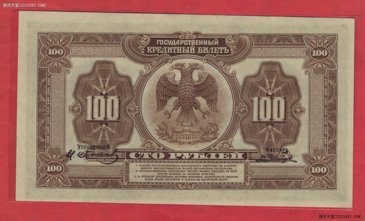 俄罗斯1918年100卢布 克伦斯基政府纸币 美国印 无4 P-40 实物图 UNC