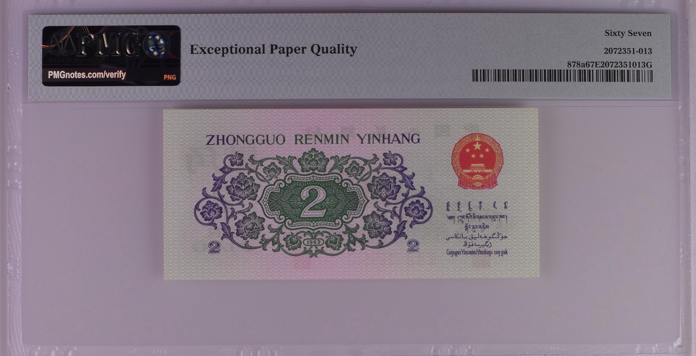 收藏联盟Quantum Auction 第280期拍卖  中国人民银行1962年2角 PMG67 号码无4 凸版大桥